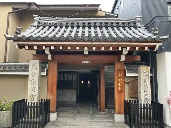 安養寺(京都府)