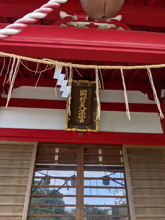 岡村天満宮の本殿・本堂