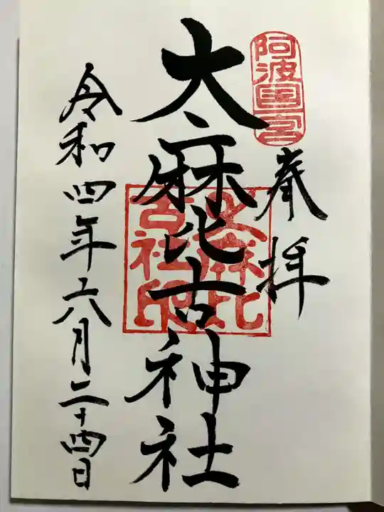 大麻比古神社の御朱印