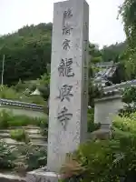 龍興寺のその他建物