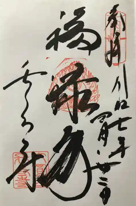 令和七年 直書き頂きました。