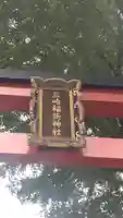 三崎稲荷神社(東京都)
