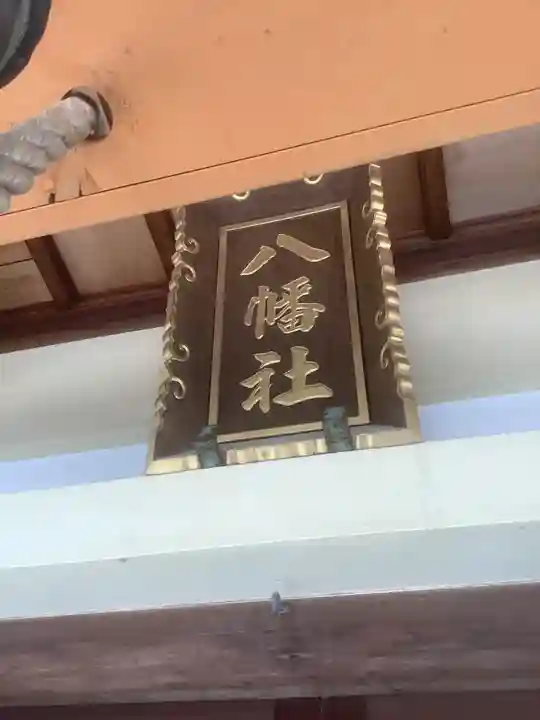 八幡社(西本地)のその他建物