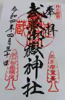 武蔵御嶽神社の御朱印