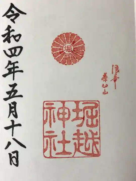 堀越神社の御朱印