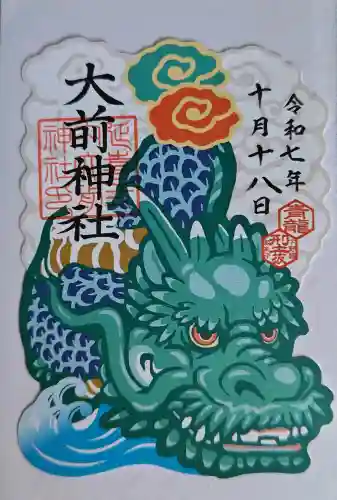 大前神社の御朱印