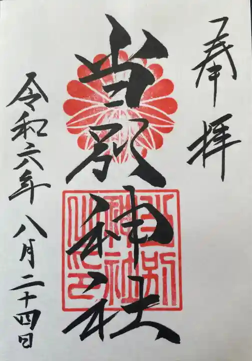 当別神社の御朱印