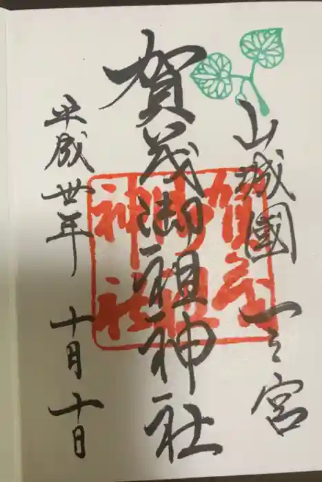 賀茂御祖神社（下鴨神社）の御朱印