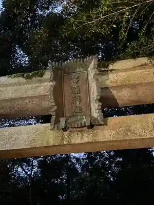 等彌神社(奈良県)