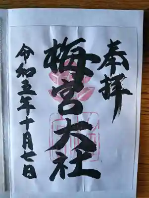 梅宮大社の{uncategorized: "未分類", other: "その他", undefined: "問題あり", building: "その他建物", grave: "お墓", sacred_gate: "鳥居", guardian: "狛犬", statue: "像", buddha: "仏像", history: "歴史", nature: "自然", garden: "庭園", animal: "動物", pagoda: "塔", temizu: "手水舎", mountain_gate: "山門・神門", sanctuary: "本殿・本堂", subordinate: "末社・摂社", art: "芸術", scenery: "景色", jizo: "地蔵", ema: "絵馬", goshuin: "御朱印", omikuji: "おみくじ", items: "授与品その他", amulet: "お守り", goshuincho: "御朱印帳", eats: "食事", festival: "お祭り", votive_dance: "神楽", shichigosan: "七五三参", wedding: "結婚式", experience: "体験その他", initially: "初詣", around: "周辺", anti_infection: "感染症対策"}