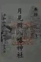 月見岡八幡神社の御朱印