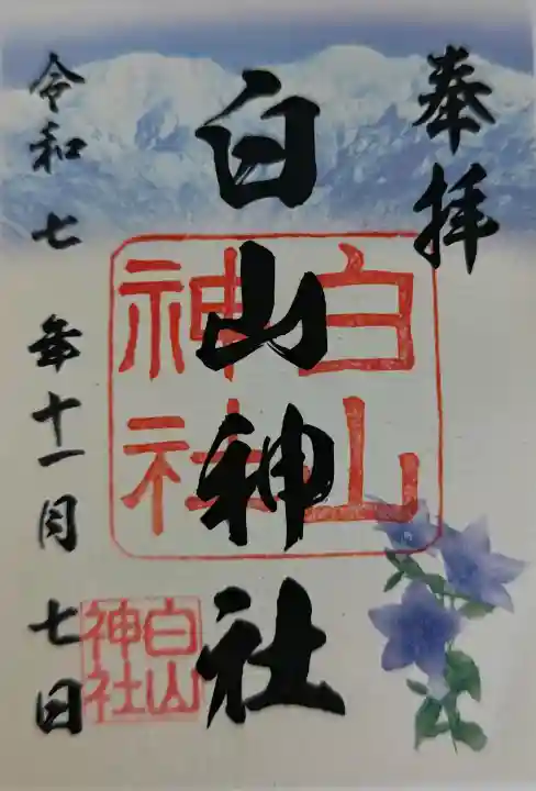 白山神社の御朱印