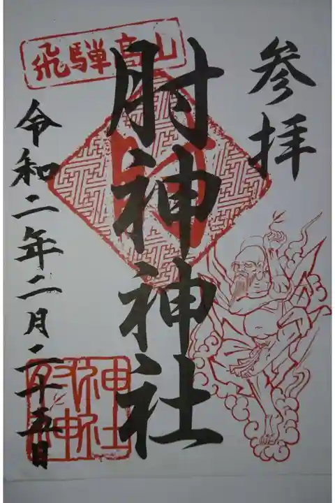 肘神神社の御朱印