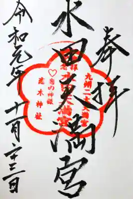 子どもの七五三のお参りの時に頂きました✨
恋木神社としても有名ですが、天満宮の御朱印が好きでこちらをいただきました  (・∀・)