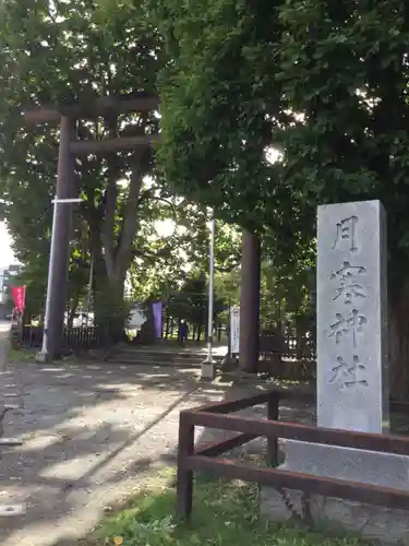 月寒神社(北海道)