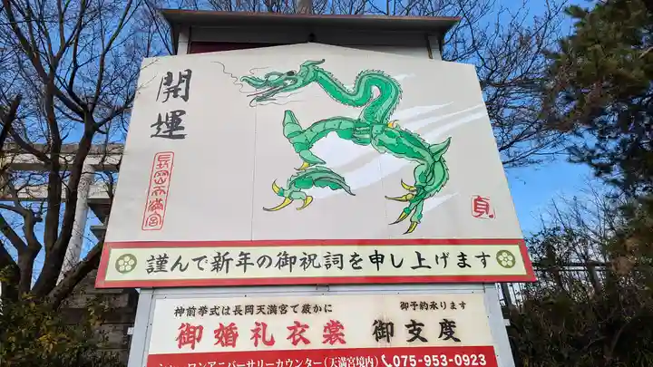 長岡天満宮(京都府)