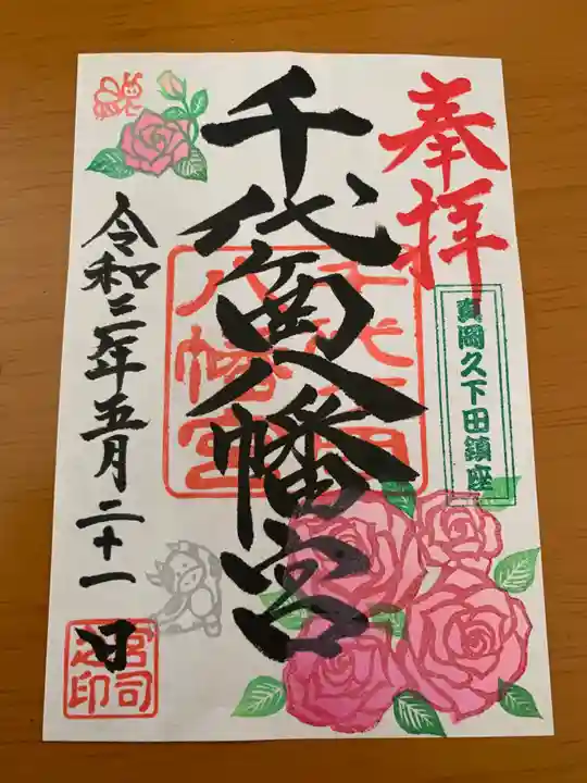 千代ケ岡八幡宮の御朱印