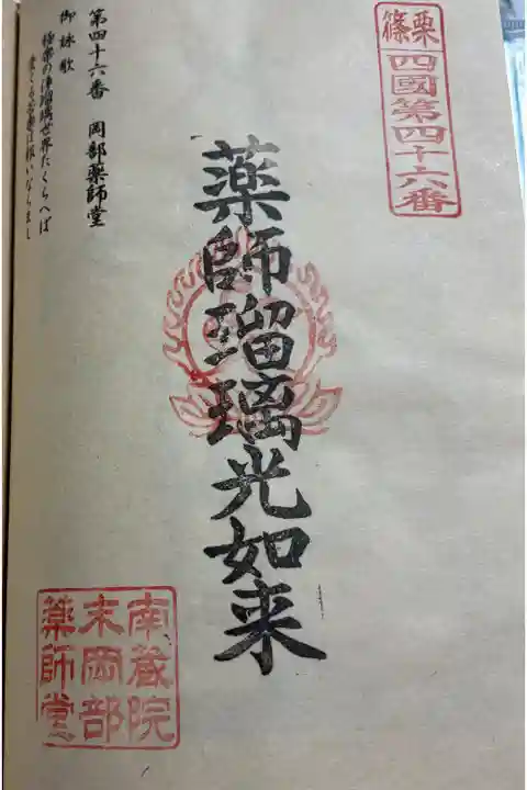 岡部薬師堂 篠栗四国八十八霊場46番