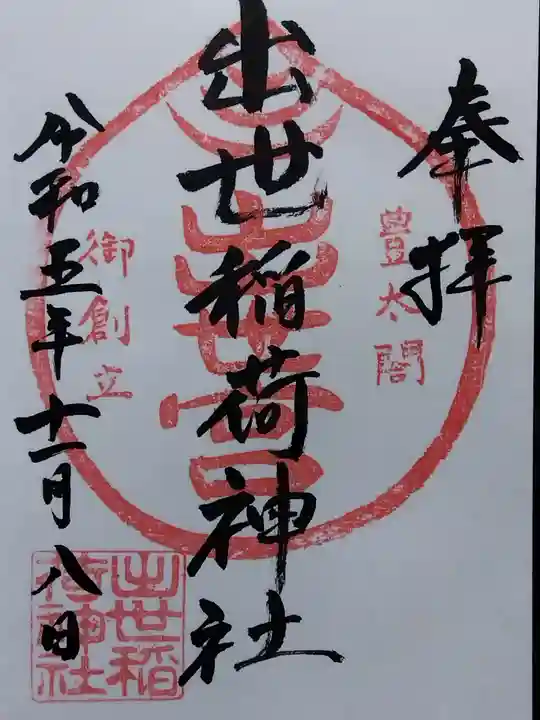 出世稲荷神社(京都府)