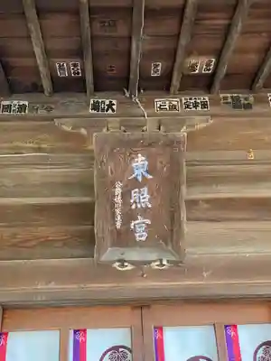 忍　諏訪神社・東照宮　(埼玉県)