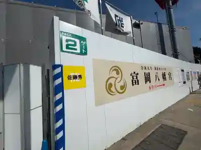 富岡八幡宮(東京都)