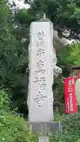 眞福寺の{uncategorized: "未分類", other: "その他", undefined: "問題あり", building: "その他建物", grave: "お墓", sacred_gate: "鳥居", guardian: "狛犬", statue: "像", buddha: "仏像", history: "歴史", nature: "自然", garden: "庭園", animal: "動物", pagoda: "塔", temizu: "手水舎", mountain_gate: "山門・神門", sanctuary: "本殿・本堂", subordinate: "末社・摂社", art: "芸術", scenery: "景色", jizo: "地蔵", ema: "絵馬", goshuin: "御朱印", omikuji: "おみくじ", items: "授与品その他", amulet: "お守り", goshuincho: "御朱印帳", eats: "食事", festival: "お祭り", votive_dance: "神楽", shichigosan: "七五三参", wedding: "結婚式", experience: "体験その他", initially: "初詣", around: "周辺", anti_infection: "感染症対策"}