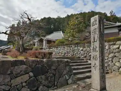 龍福寺のその他建物