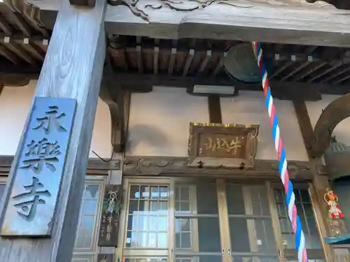 永楽寺(神奈川県)