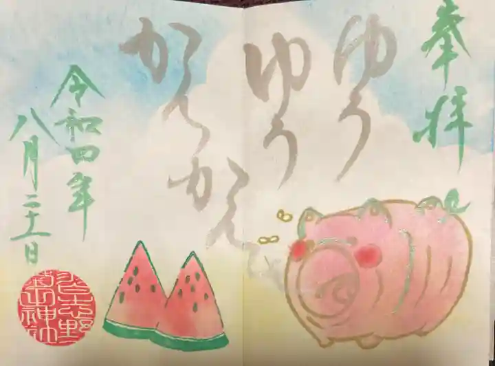 菊田神社の御朱印