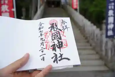 敢國神社の御朱印
