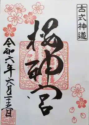 桜神宮(東京都)