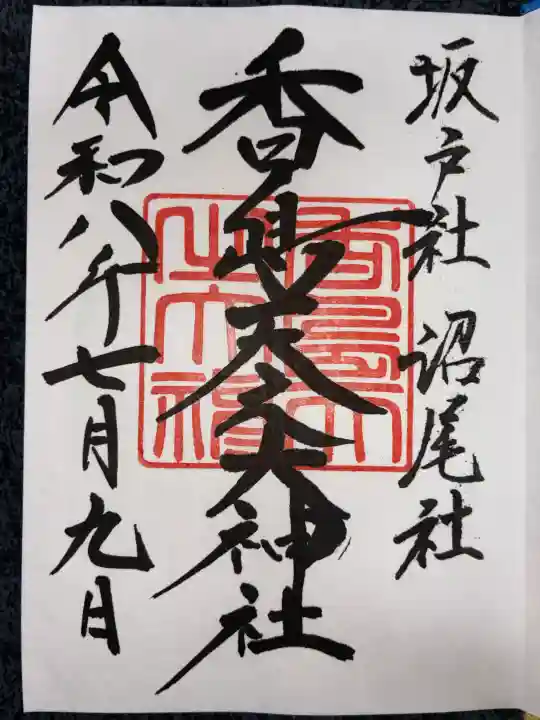 鹿島神宮の御朱印