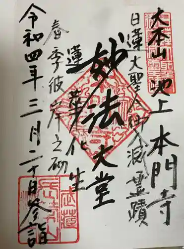 池上本門寺の御朱印