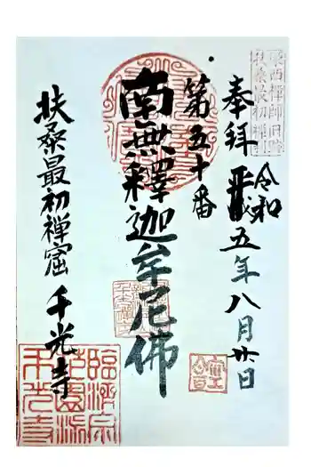 千光寺の御朱印 2023年08月