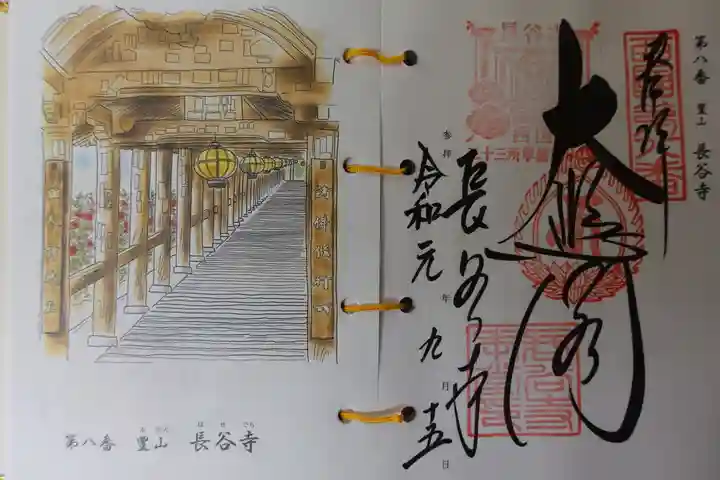 長谷寺の御朱印