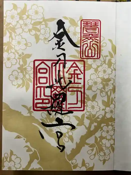 金刀比羅宮の御朱印