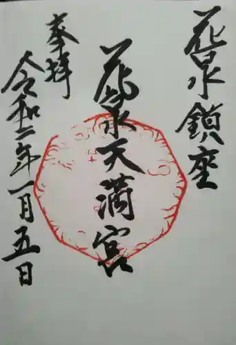 天満社の御朱印