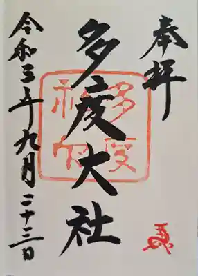 多度大社の御朱印