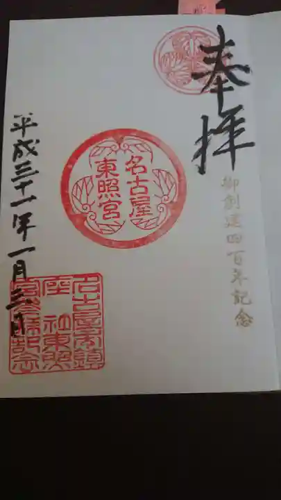 名古屋東照宮の御朱印