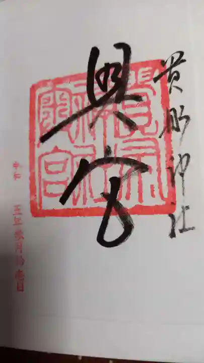 貴船神社の御朱印
