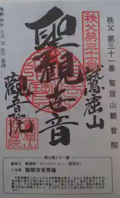 観音院の御朱印