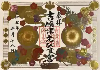 吉備津えびす宮の御朱印 2025年05月