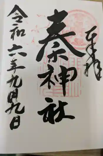 秦神社の御朱印 2024年09月