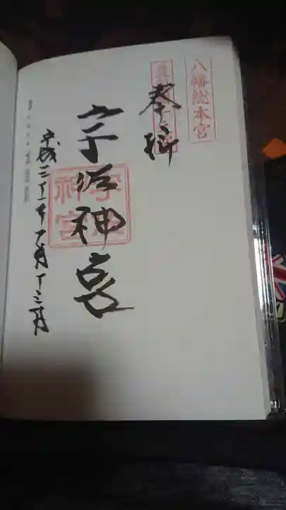 宇佐神宮の御朱印