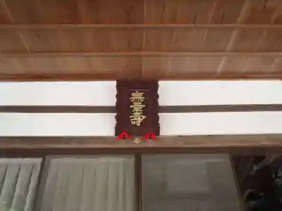 浄願寺のその他建物