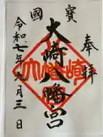 大崎八幡宮の御朱印