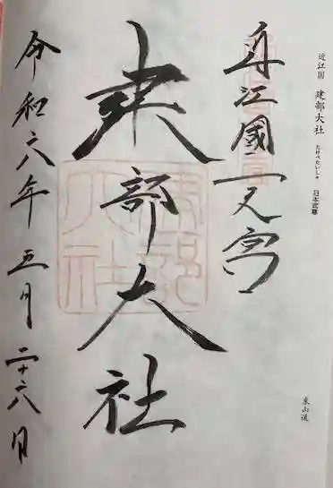 建部大社(滋賀県)