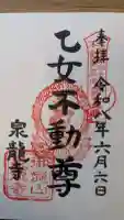 泉竜寺(乙女不動尊)の御朱印