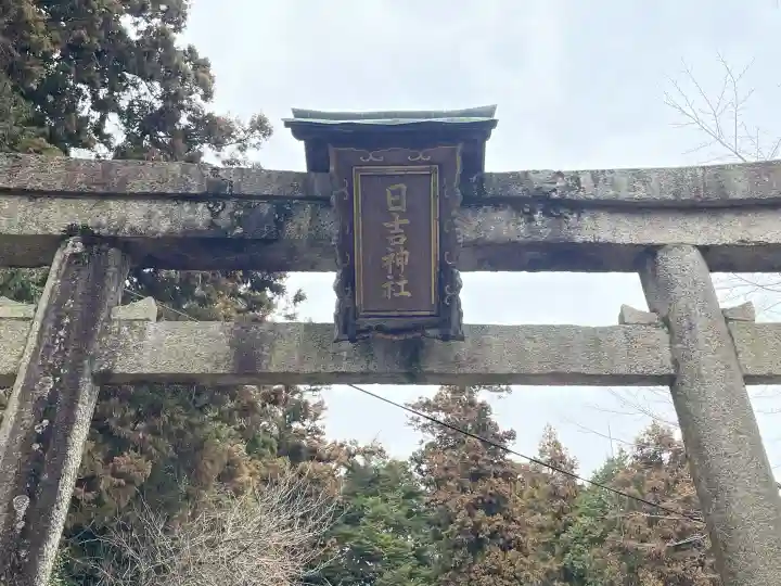日吉神社(滋賀県)