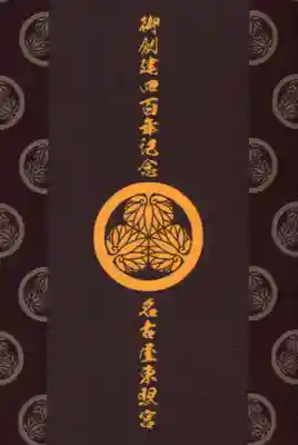 名古屋東照宮の御朱印帳